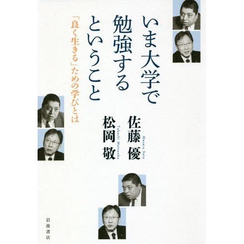 いま大学で勉強するということ 良く生きる ための学びとは