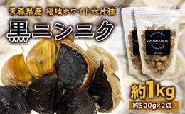 青森県産 福地ホワイト六片種 黒ニンニク (約1kg) 福地ホワイト 高級