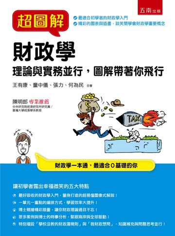 超圖解財政學[二手書_近全新]