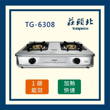 莊頭北【全國運送】一級能效 銅爐頭台爐 TG-6308 二口台爐