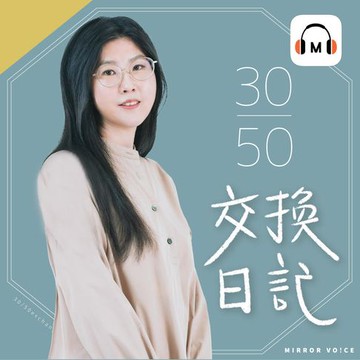 【有聲書】【聲音課程】30/50 交換日記——過去與未來的女生聽到請回答