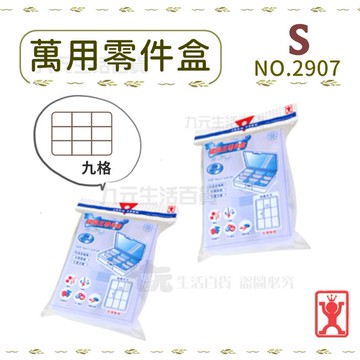 【九元生活百貨】展瑩2907 萬用零件盒/S 分格整理盒 分類盒 掀蓋收納盒 台灣製