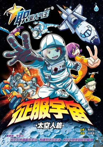 【電子書】职业人气王 11 ~《 征服宇宙》 太空人篇