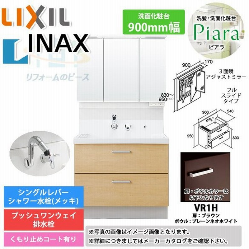 Ar3fh 905sy Vr1h Majx2 903tzju リクシル Lixil Inax Piara ピアラ 洗面化粧台セット 900mm フルスライドタイプ 洗面台 通販 Lineポイント最大0 5 Get Lineショッピング