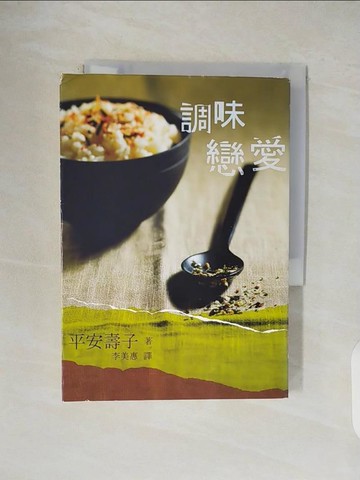 【書寶二手書T8／翻譯小說_V5F】調味戀愛_李美惠, 平安壽子