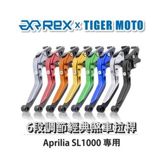 【老虎摩托企業】Rex雷克斯 經典 Aprilia SL1000 六段 省力 煞車 離合器 拉桿 鋁合金