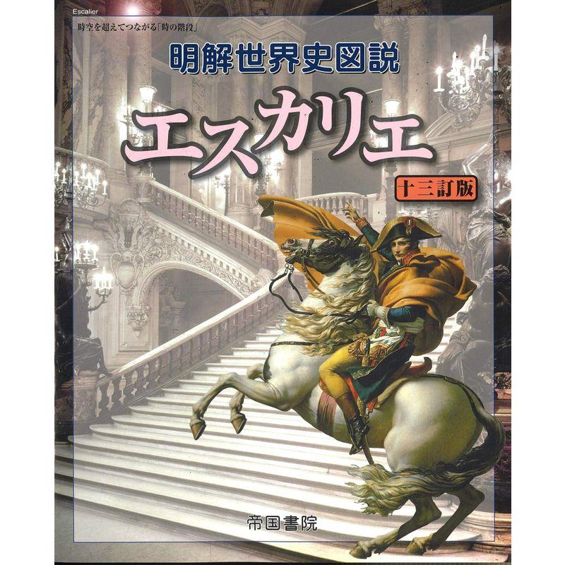 明解世界史図説 エスカリエ 十三訂版