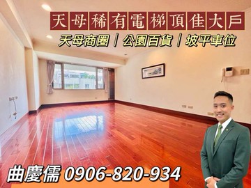 慶助成家☀️天母新光百貨電梯頂佳大戶｜我是承辦｜台北市士林區天母東路