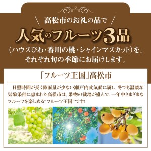 定期便 フルーツ 桃 びわ シャインマスカット 季節 フルーツ 果物 人気 厳選 高松市 定期便 [旬な季節に合計3回発送]定期便F