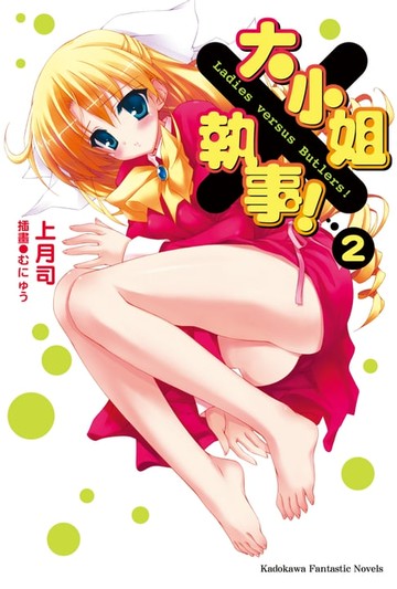 【電子書】大小姐×執事！ (2)