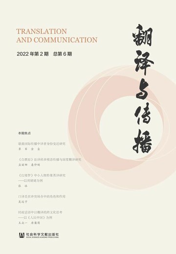 【電子書】翻译与传播（2022年第2期．总第6期）