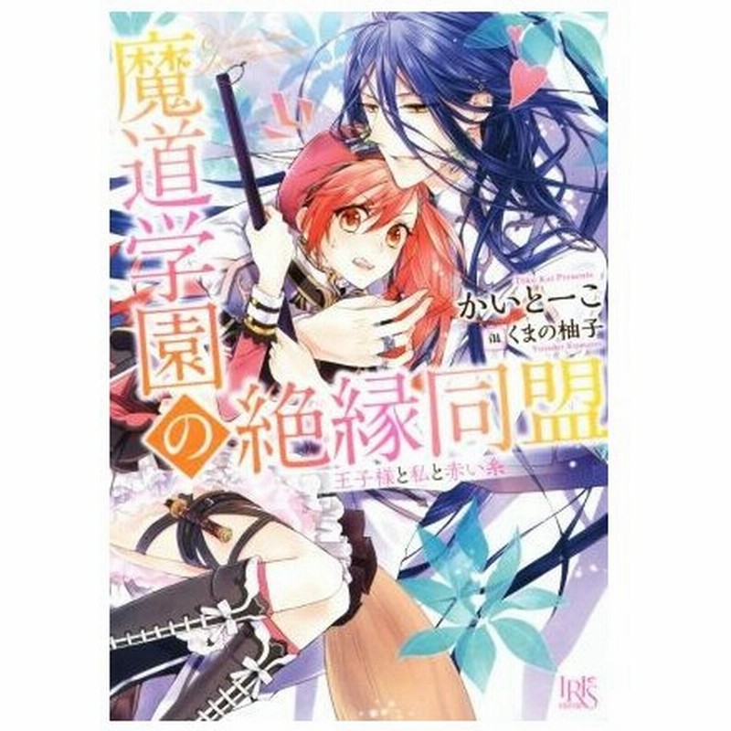 魔道学園の絶縁同盟 王子様と私と赤い糸 一迅社文庫アイリス かいとーこ 著者 くまの柚子 通販 Lineポイント最大0 5 Get Lineショッピング