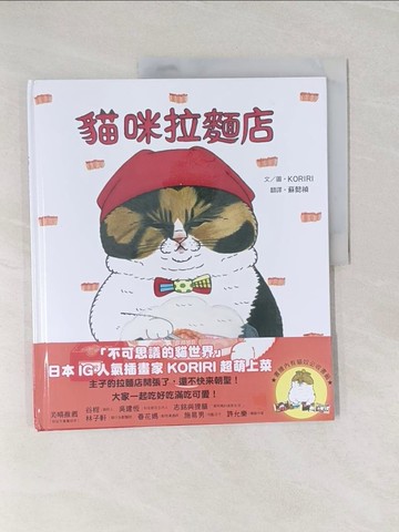 【書寶二手書T1／少年童書_UHU】貓咪拉麵店_KORIRI,  蘇懿禎
