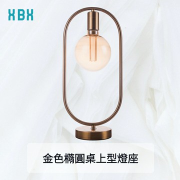 【桌上型燈座】金色橢圓桌上型燈座 居家燈具 燈座 檯燈