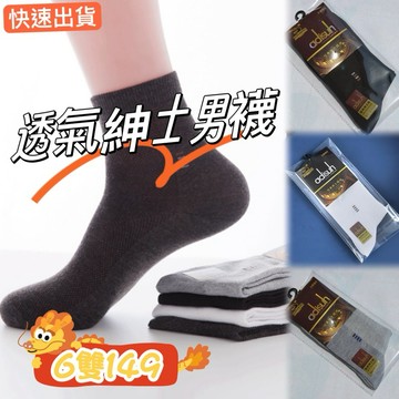6雙149🔥特價 男襪新款 紳士襪 秋冬 男士 棉質 防臭襪 中筒襪 商務 休閒 棉襪 短襪 獨立包裝 男 襪子