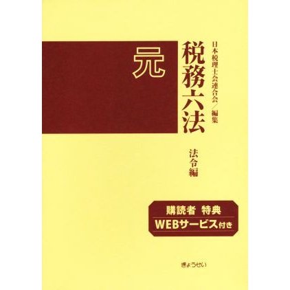 税務六法　法令編(令和元年版)／日本税理士会連合会(編者)