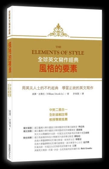 全球英文寫作經典 風格的要素[二手書_良好]