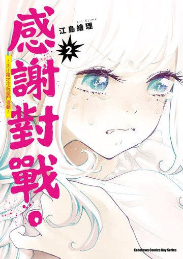 【電子書】感謝對戰。 ～大小姐才不玩格鬥遊戲～ (2)