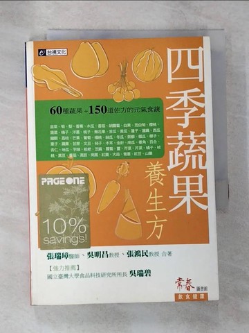 【書寶二手書T6／養生_B6Y】四季蔬果養生方_張瑞璋等