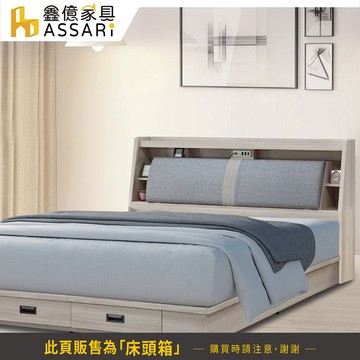 assari-雅緻收納床頭箱(雙大6尺)(訂製款)