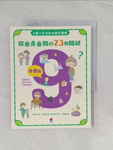 【書寶二手書T1／少年童書_Y43】9歲小女生的性教育寶典：探索青春期?23個關鍵【身體篇】_元真民