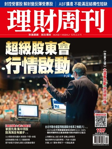 【電子書】理財周刊1137期：超級股東會 行情啟動