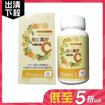 短效商品有c真好維生素c(60顆/瓶)效期2025-05-18