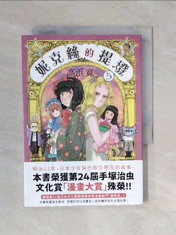【書寶二手書T1／漫畫書_XRB】妮克絲的提燈 5_高??, 張文俊