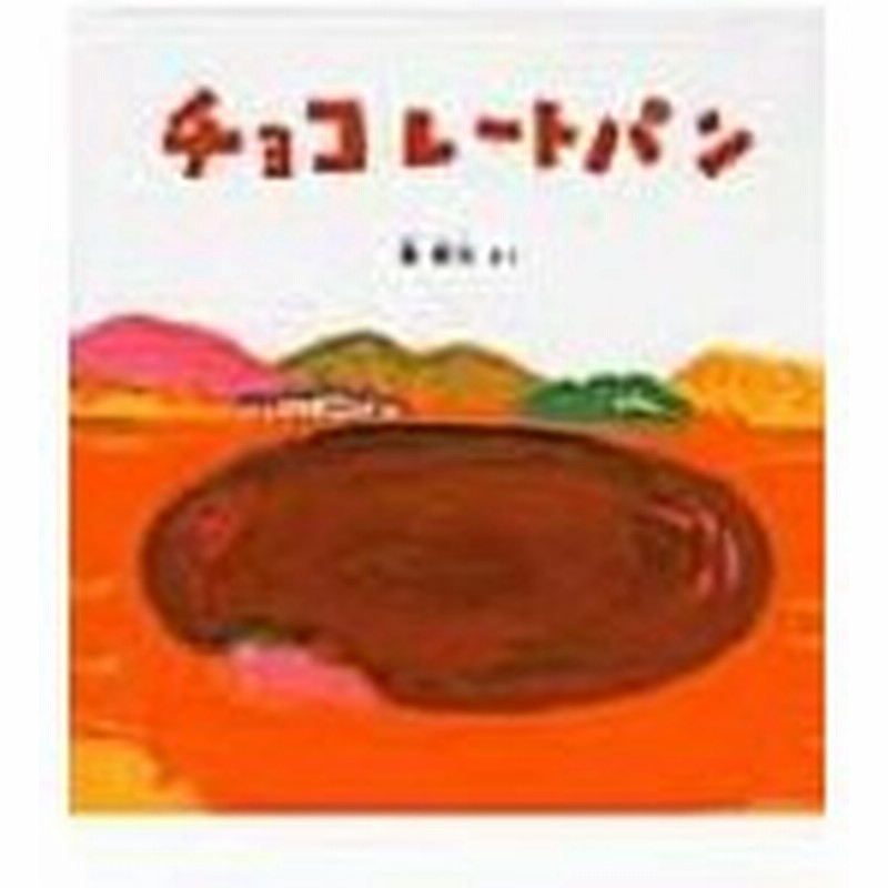 チョコレートパン 福音館の幼児絵本 幼児絵本シリーズ 長新太 絵本 通販 Lineポイント最大0 5 Get Lineショッピング