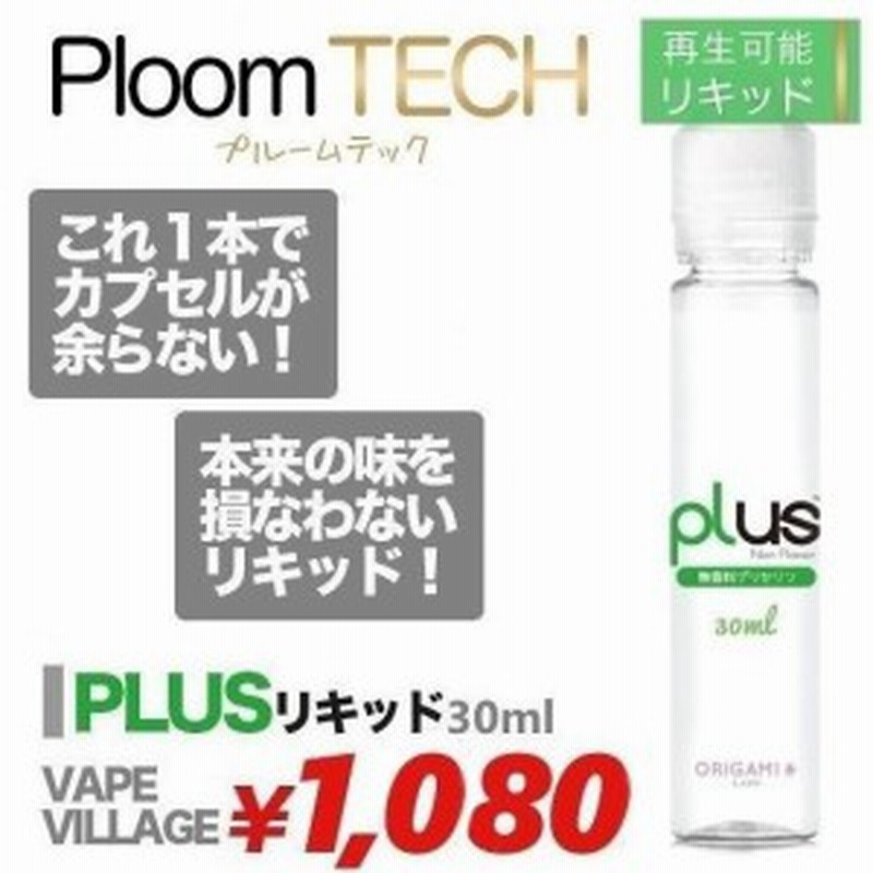 メール便対応 お安くなりました Plusリキッド 30ml 無香料グリセリン ニコチン無し 国産 プルームテック Ploom Tech 通販 Lineポイント最大1 0 Get Lineショッピング