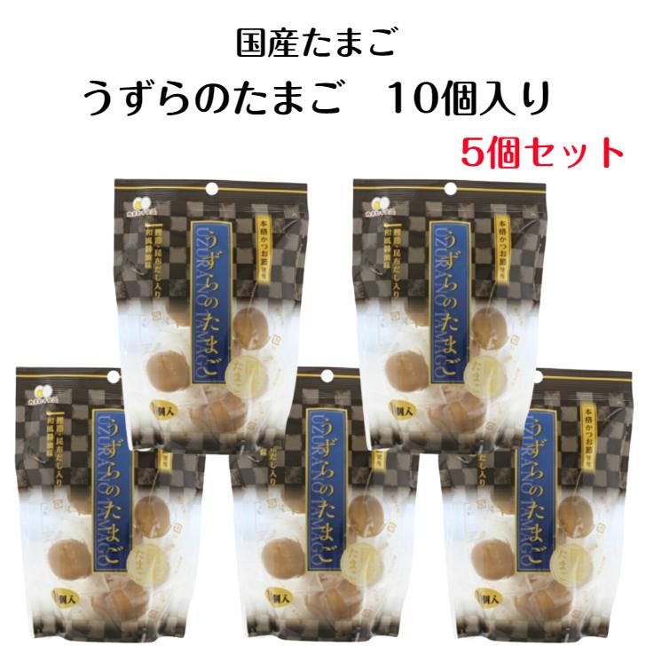 味付けうずら卵 （10個入) 5袋セット 国産うずらの卵使用 カネセイ食品 お酒 おつまみ お弁当 お土産にも喜ばれる うずら たまご うずらのたまご うずらの卵