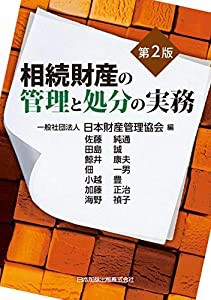 第2版 相続財産の管理と処分の実務(中古品)