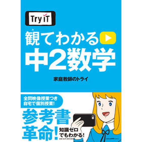 観てわかる中２数学    小学館 家庭教師のトライ（単行本） 中古