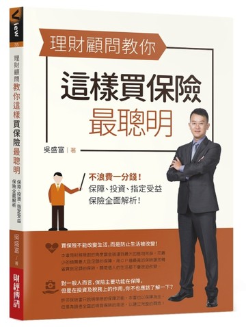 理財顧問教你這樣買保險最聰明：不浪費一分錢！保障、投資、指定受益，保險全面[二手書_良好]