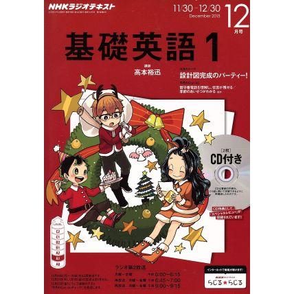 ＮＨＫラジオテキスト 基礎英語１ ＣＤ付き(２０１５年１２月号