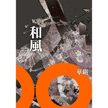 和風_Readmoo 讀墨電子書