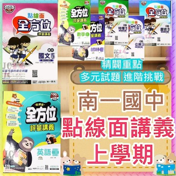 【JC書局】南一國中 115上學期 點線面 講義 國文 英語 英文 數學 生物 自然 理化 社會 歷史 地理 公民 (1) (3) (5) 1 3 5 國1上 國2上 國3上 參考書