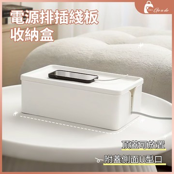購優多 台灣現貨🚚 集綫盒 電源排插綫板收納盒 大尺寸簡約插座收納盒 附蓋側面U型口置物盒數位用具行動電源整理盒