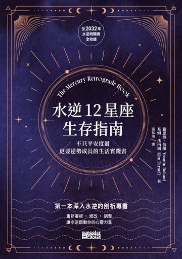 【電子書】水逆12星座生存指南：不只平安度過，更要逆勢成長的生活實踐書