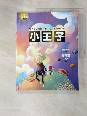 【書寶二手書T6／兒童文學_JKP】小王子_聖修伯里