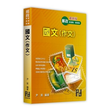 國文(作文)(中華郵政)