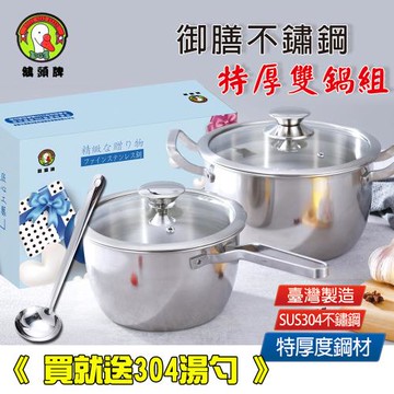 鵝頭牌 304御膳特厚雙鍋組附蓋(4.1L+2.1L)CI-2224B+CI-1820B台灣製 送304湯勺