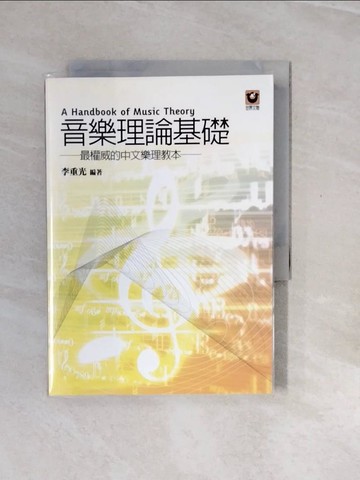 【書寶二手書T7／音樂_V2W】音樂理理基礎_李重光
