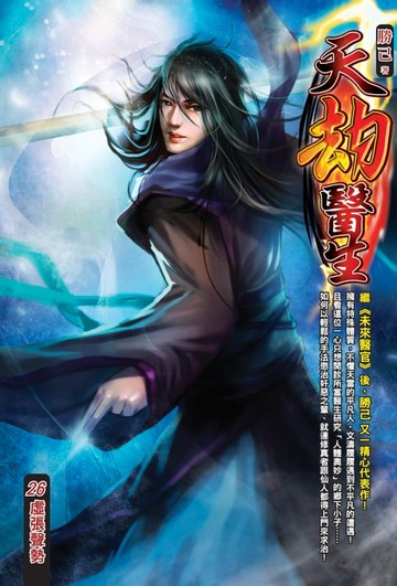 【電子書】天劫醫生26虛張聲勢