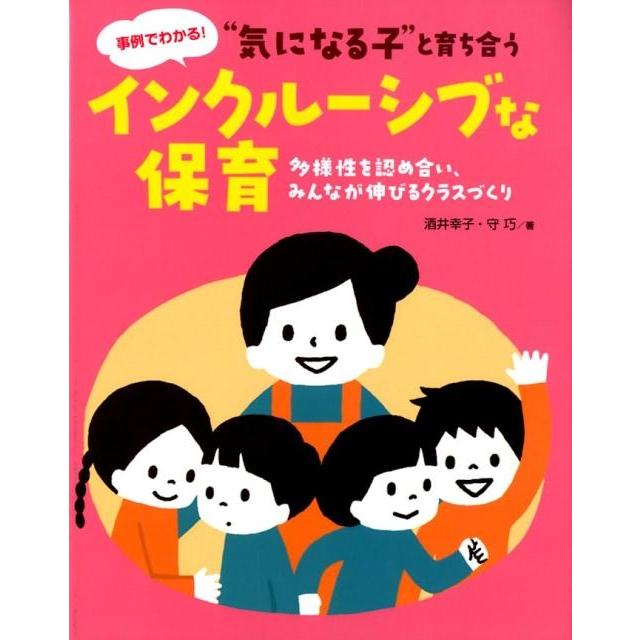 気になる子 と育ち合うインクルーシブな保育