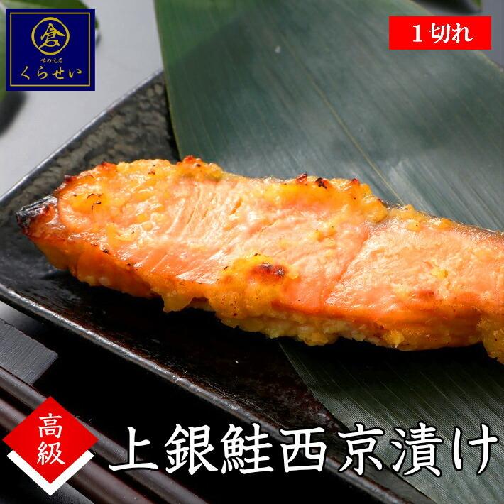 上銀鮭西京漬け１切 手作り 味噌漬け 漬け魚  惣菜 和食 おかず お取り寄せグルメ 魚 ご飯のお供 酒の肴 さけ サケ シャケ しゃけ  おうちごはん