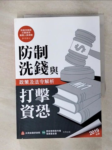 【書寶二手書T9／財經企管_IZ2】防制洗錢與打擊資恐 : 政策及法令解析. 2019年版_台灣金融研訓院編輯委員會編