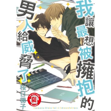 我讓最想被擁抱的男人給威脅了。(1)_Readmoo 讀墨電子書