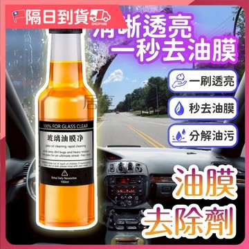 【消除眩光🔥不傷玻璃】汽車玻璃清潔劑 玻璃油膜淨 汽車油膜去除劑 油膜 油膜去除劑 油膜除去劑 油膜去除 強力清潔