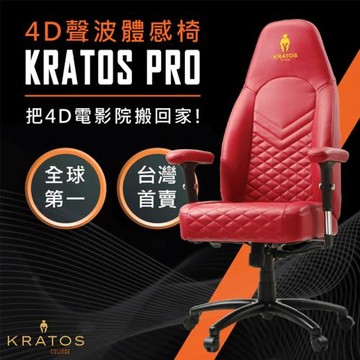 克雷托斯 KRATOS PRO 4D聲波體感椅 完美座椅 競技椅